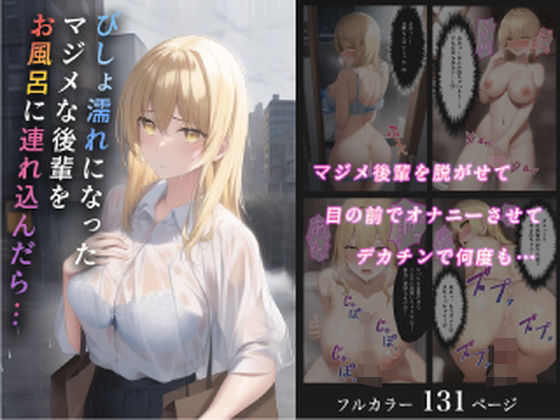 【びしょ濡れになったマジメな後輩をお風呂に連れ込んだら… - 恥ずかしさが徐々に快楽に変わっていく女の子の話 -】やなせ