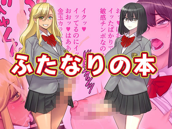 【ふたなりの本】ゲルピン