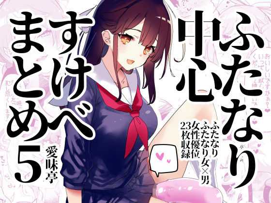 【ふたなり中心すけべ絵まとめ5 - Illustration of FUTANARI-Skeb.e -】愛昧亭