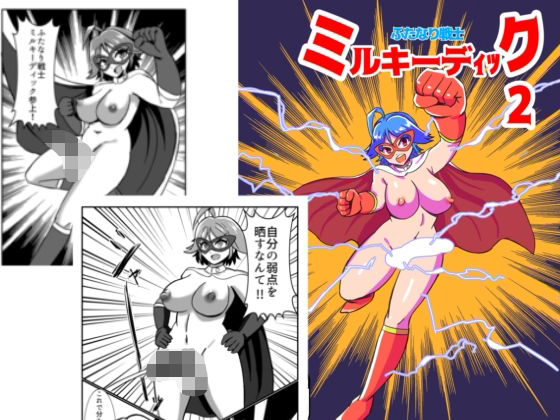 【ふたなり戦士ミルキーディック2】魔野まもも