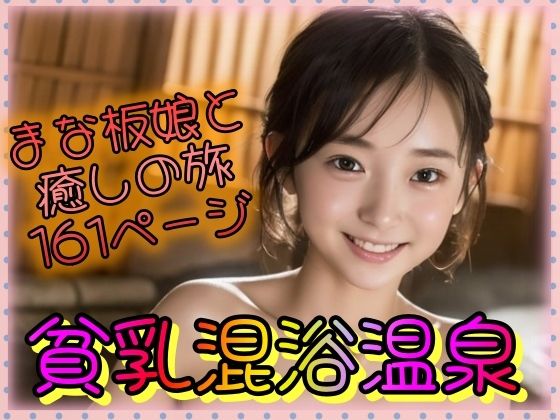 【まな板娘と癒しの旅 貧乳混浴温泉】とろとろプリン