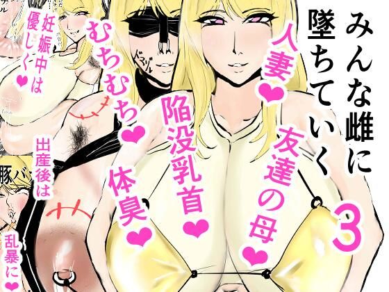 【みんな雌に墜ちていく 3話】ゲ砂焼き鳥