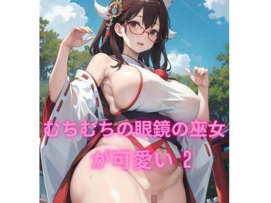 【むちむちの眼鏡の巫女が可愛い2？】むちむちパラダイス