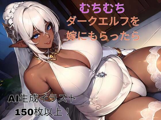 【むちむちダークエルフを嫁にもらったら】異世界あかあか