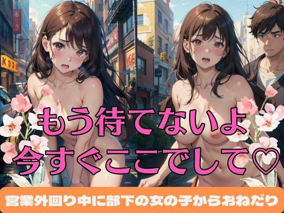 【もう待てないよ 今すぐここでして 営業外回り中に部下の女の子からおねだり 巨乳美女と社内不倫中】いちごレモン