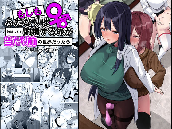 【もしもふたなりは勃起したら射精するのが当たり前の世界だったら〜クリニック編〜】こすこ帝国