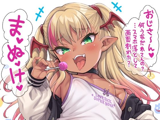【やさしい？メス〇キサキュバス〜スマホ編〜】魚ウサ王国