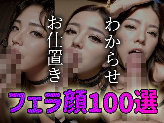【わからせ お仕置き フェラ顔100選＃001】AI Doll Factory