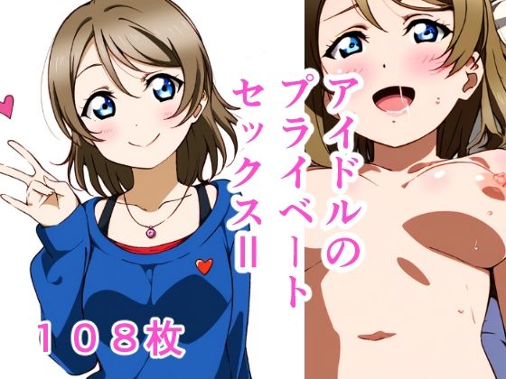 【アイドルのプライベートセックスII-2】かりかり