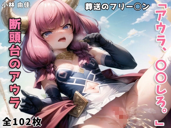 【アウラ、〇〇しろ。 （葬送のフリー〇ン）】小林 由佳