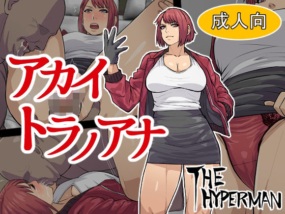 【アカイトラノアナ】THE HYPERMAN
