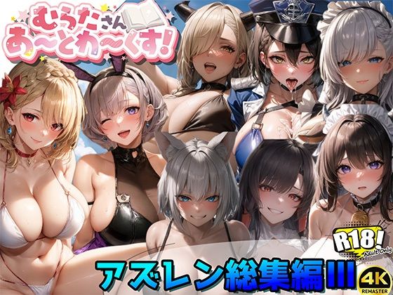 【アズールレーン総集編III【むらたさんあーとわーくす！】】むらた屋