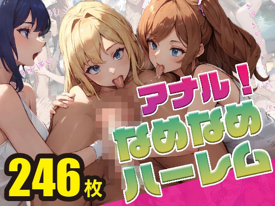 【アナル舐め舐めハーレムへようこそ！】ぶいすくstudio