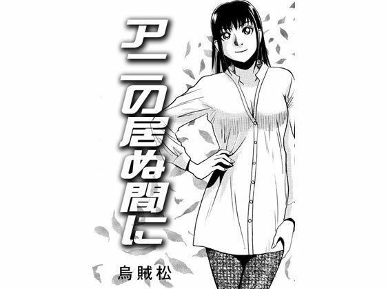 【アニの居ぬ間に】ナンネット