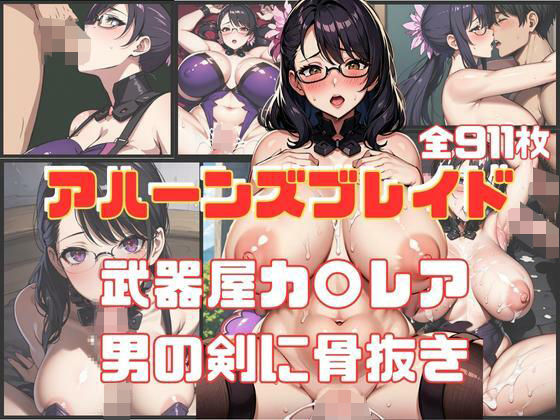 【アハーンズブレイド 武器屋カ〇レア 男の剣に骨抜き】エロ灰皿