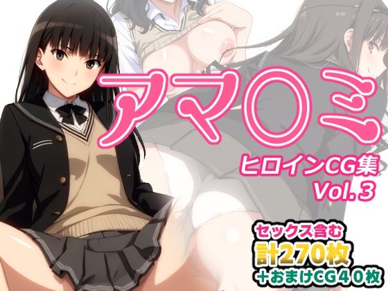 【アマ〇ミヒロインCG集 Vol.3】AI-alamode