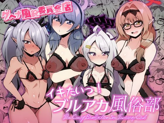 【イキたいっ！ブルアカ風俗部 ゲヘナ風紀委員会店】NOTONE