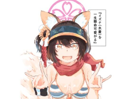 【イズナ（水着）を一生懸命可愛がる】やまのみき