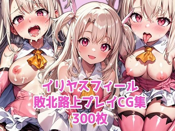 【イリヤスフィール敗北路上プレイ】かずな屋