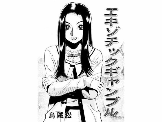【エキゾチックギャンブル】ナンネット