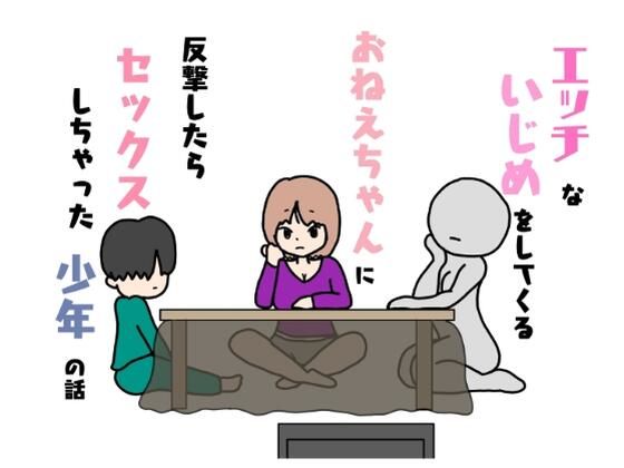 【エッチないじめをしてくるおねえちゃんに反撃したらセックスしちゃった少年の話】ニホンツノ