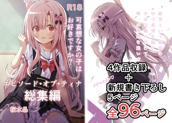 【エピソード・オブ・ティナ総集編】桜水晶