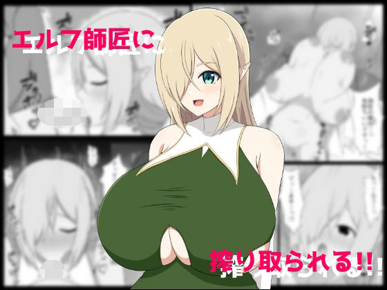 【エルフ師匠に搾り取られる！！】メガネNINJAの隠れ里