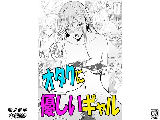 【オタクに優しいギャル〈モノクロ版〉】かすてるら