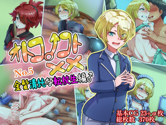 【オトコノコト××No.5 金髪清純な転校生編♂】ハグルマロクロ