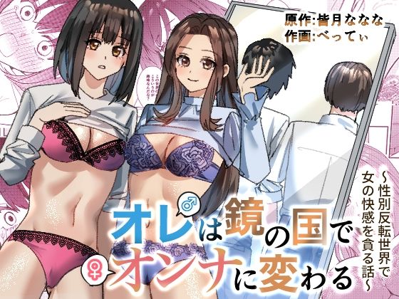 【オレは鏡の国でオンナに変わる〜性別反転世界で女の快感を貪る話〜】TSF妄想蓄積所