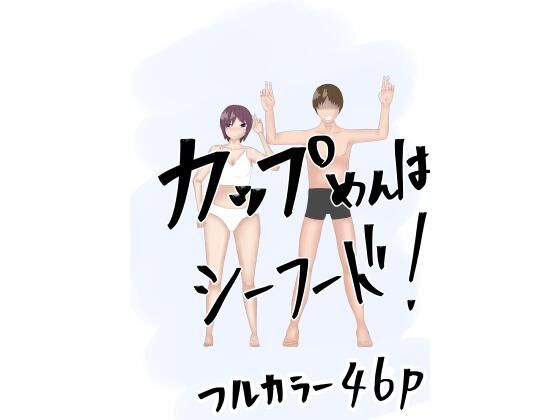 【カップめんはシーフード！イヤカレーだろ！とりま3分まて】ようスケベ