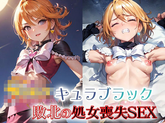 【キュラブラック 敗北の処女喪失SEX】ファルコンα