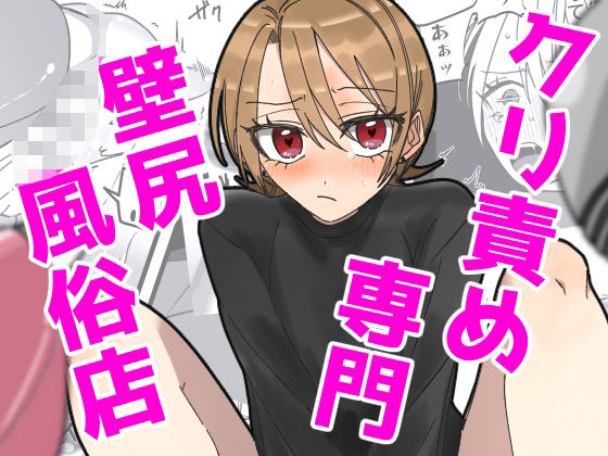 【クリ責め専門 壁尻風俗店】鍵穴