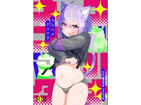 【コスハメネコマタ】炊きたてごはん！