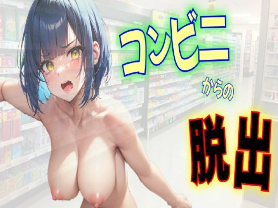 【コンビニからの脱出〜永遠フェラと快楽にあらがえない！？〜】DOKIN-kun
