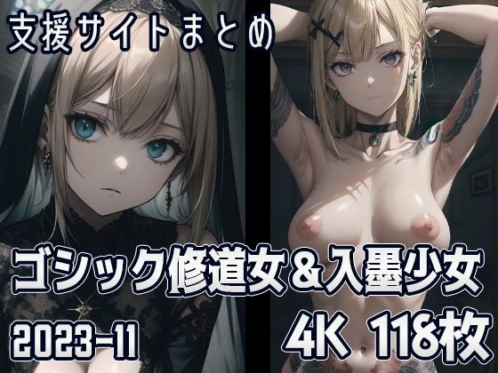 【ゴシック修道女＆入墨少女（2023-11）】SuiginToxic