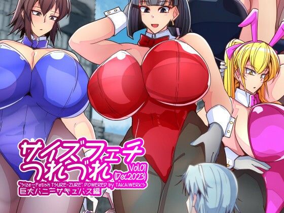 【サイズフェチつれづれ Vol.01（Dec2023）】TAKAIWERKS