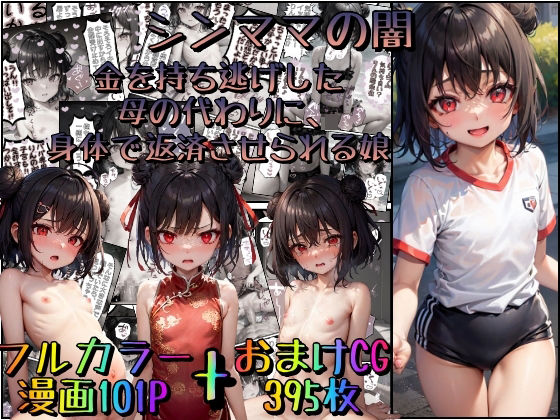 【シンママの闇〜金を持ち逃げした母の代わりに、身体で返済させられる娘〜】みるくれーぷ堂