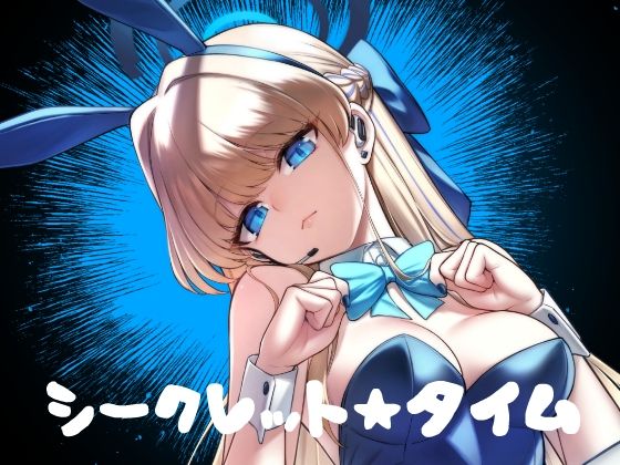 【シークレット★タイム】タマラン