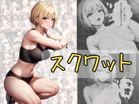 【スクワット】ふぁんたじすま