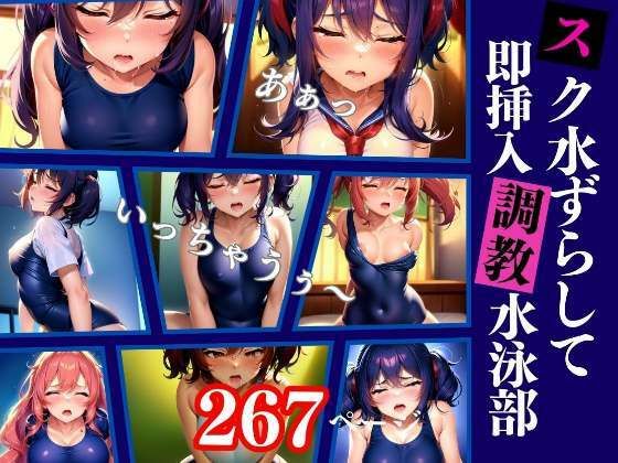 【スク水ずらして即挿入 調教水泳部の内部事情】Aprily kitty