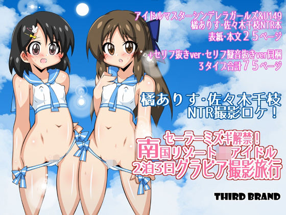 【セーラーミズギ解禁！南国リゾート●●アイドル2泊3日グラビア撮影旅行】THIRD BRAND