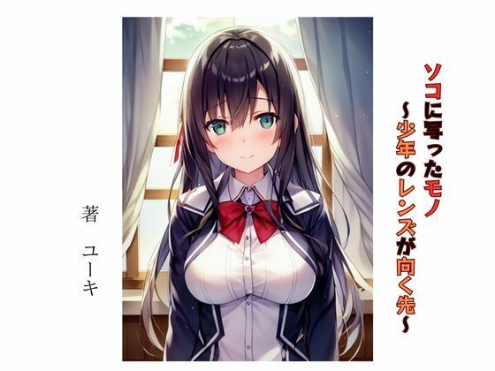 【ソコに写ったモノ 〜少年のレンズが向く先〜】星降楽園