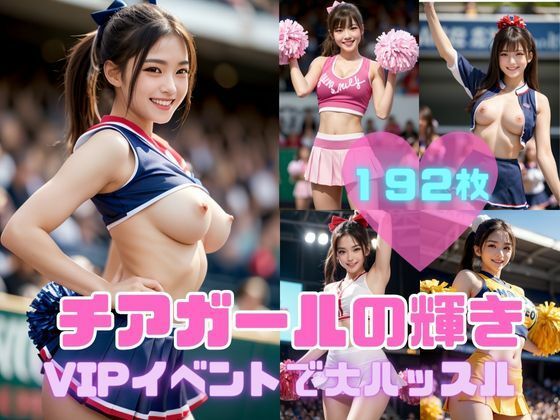 【チアガールの輝き ―VIPイベントで大ハッスル―】イマジネーションウィザーズ