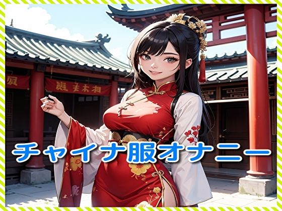 【チャイナ服オナニー】BMさん