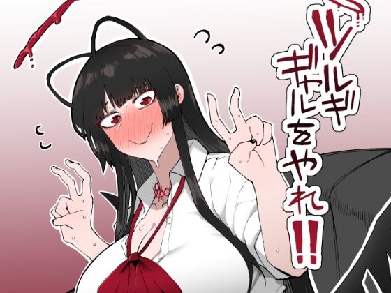 【ツルギギャルをやれ！！】イニシアティ部