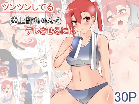 【ツンツンしてる陸上部ちゃんをデレさせるには】びっくる