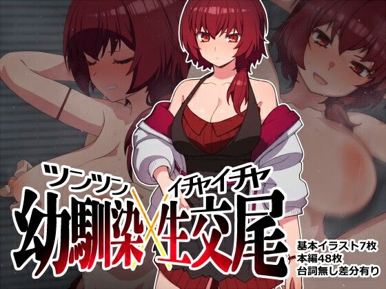 【ツンツン幼馴染イチャイチャ交尾】ひもかわ