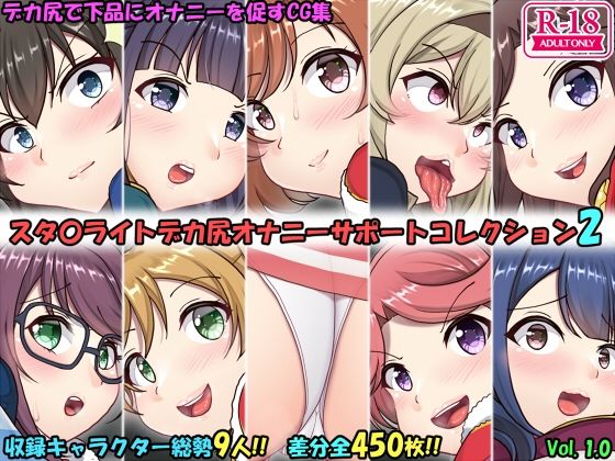【デカ尻オナサポコレクション レヴュースタァライト編 2】上倉庫