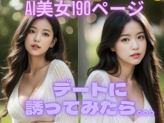 【デートに誘ったら。。。 AI美女写真集】太陽と月